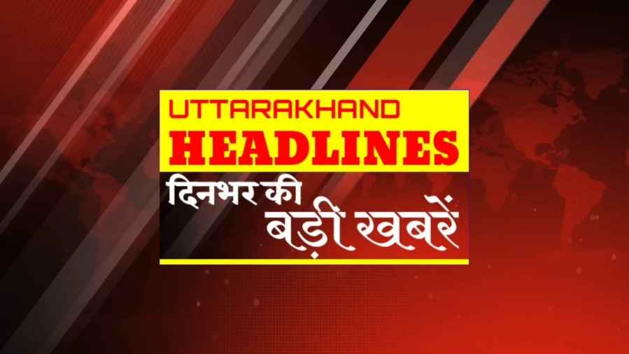 Uttarakhand News Today: उत्तराखंड की दिनभर की सभी बड़ी खबरें जानिए एक क्लिक में..