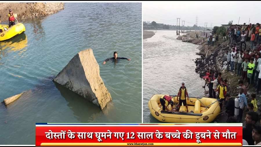 Uttarakhand News : दोस्तों के साथ घूमने गए 12 साल के बच्चे की डूबने से मौत, नदी से शव बरामद