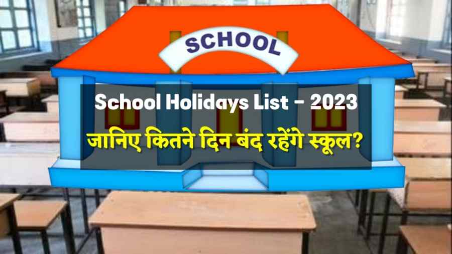 School Holidays in 2023: उत्तराखंड में नए साल में इतने दिन बंद रहेंगे स्कूल, जारी हुई छुट्टियों की लिस्ट