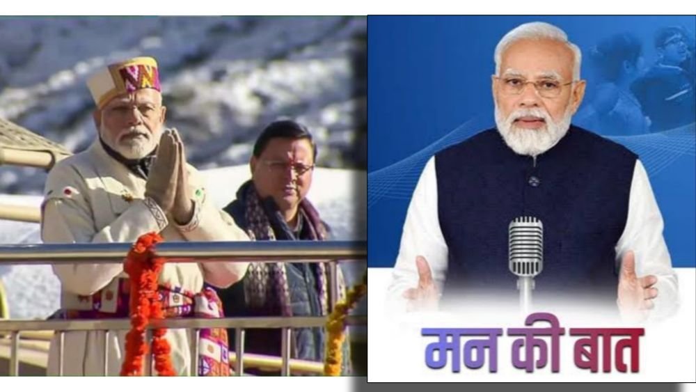 प्रधानमंत्री मोदी ने ‘मन की बात’ में की उत्तराखंड की विशेष ब्रांडिंग, मुख्यमंत्री धामी के कामों पर पीएम मोदी की मुहर