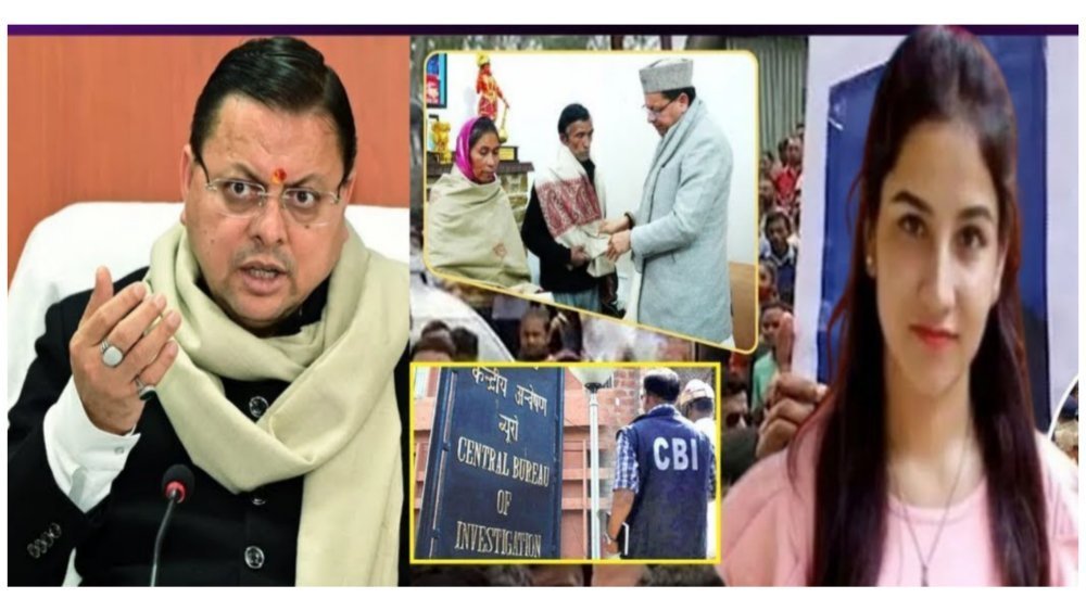 अंकिता हत्याकांड मामले में सीबीआई ने दर्ज की FIR, सीएम धामी की संस्तुति पर सीबीआई को ट्रांसफर किया गया है मामला