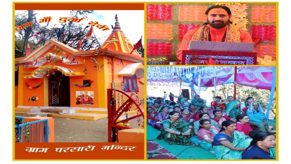 मां भगवती की महिमा से गूंज रहा परसारी गांव, देवी भागवत महापुराण में उमड़ रही श्रद्धा; गांव की ध्याणियों की अनूठी पहल, मिट्टी से जुड़ाव का भावनात्मक रिश्ता
