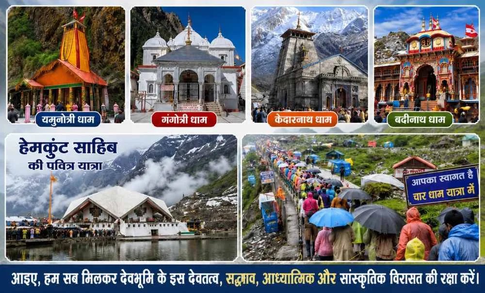 आइए, हम सब मिलकर देवभूमि के इस देवतत्व, सद्भाव, आध्यात्मिक और सांस्कृतिक विरासत की करें रक्षा