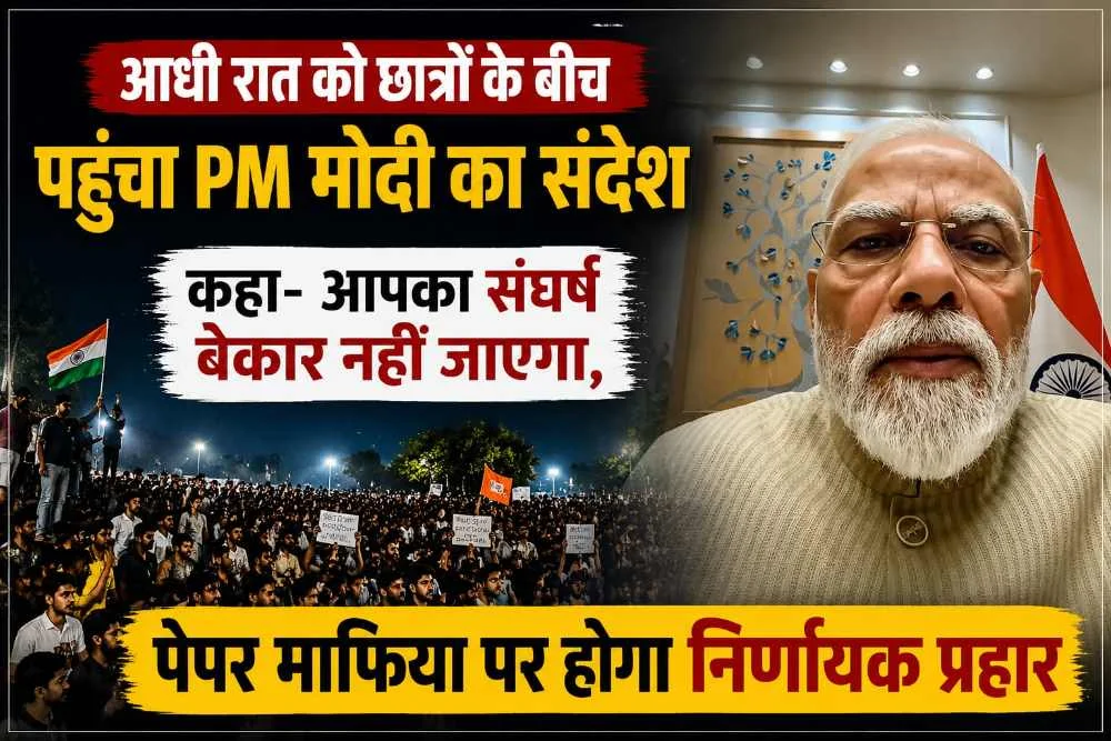 अपने निर्णायक, मजबूत व कड़े कदमों के लिए जाने जाते हैं PM मोदी; आधी रात को छात्रों के बीच पहुंचा PM मोदी का संदेश, कहा- आपका संघर्ष बेकार नहीं जाएगा, पेपर माफिया पर होगा निर्णायक प्रहार