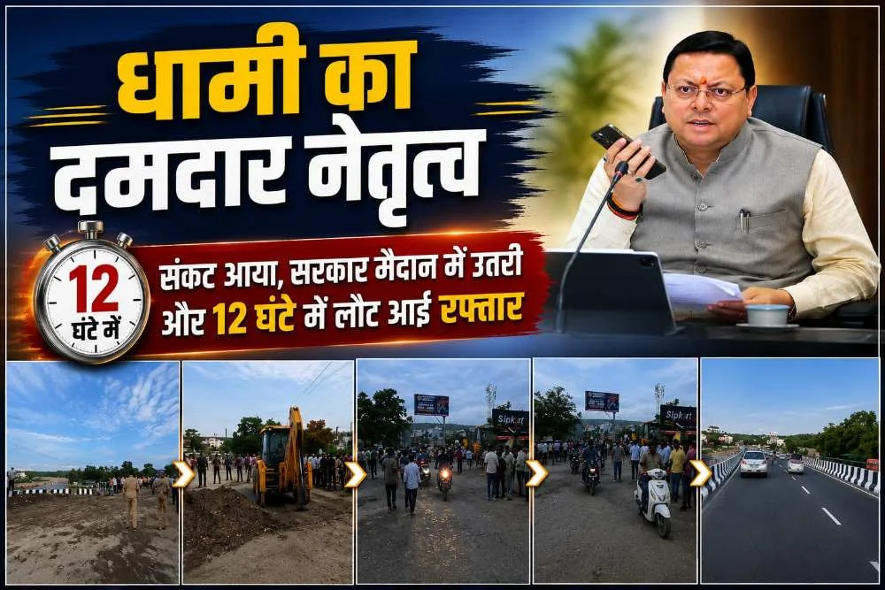 धामी का दमदार नेतृत्व : संकट आया, सरकार मैदान में उतरी और 12 घंटे में लौट आई रफ्तार; नंदा की चौकी में सड़क धंसने के बाद रिकॉर्ड समय में बहाल हुआ यातायात, सीएम धामी ने दिया संदेश- जनता की परेशानी पर नहीं होगी राजनीति, होगा समाधान