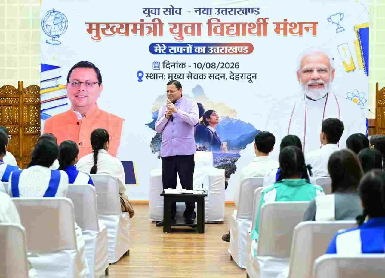 छात्रों से सीएम धामी ने किया संवाद, सरकारी नीतियों में शामिल किए जाएंगे छात्र – छात्राओं के सुझाव : सीएम