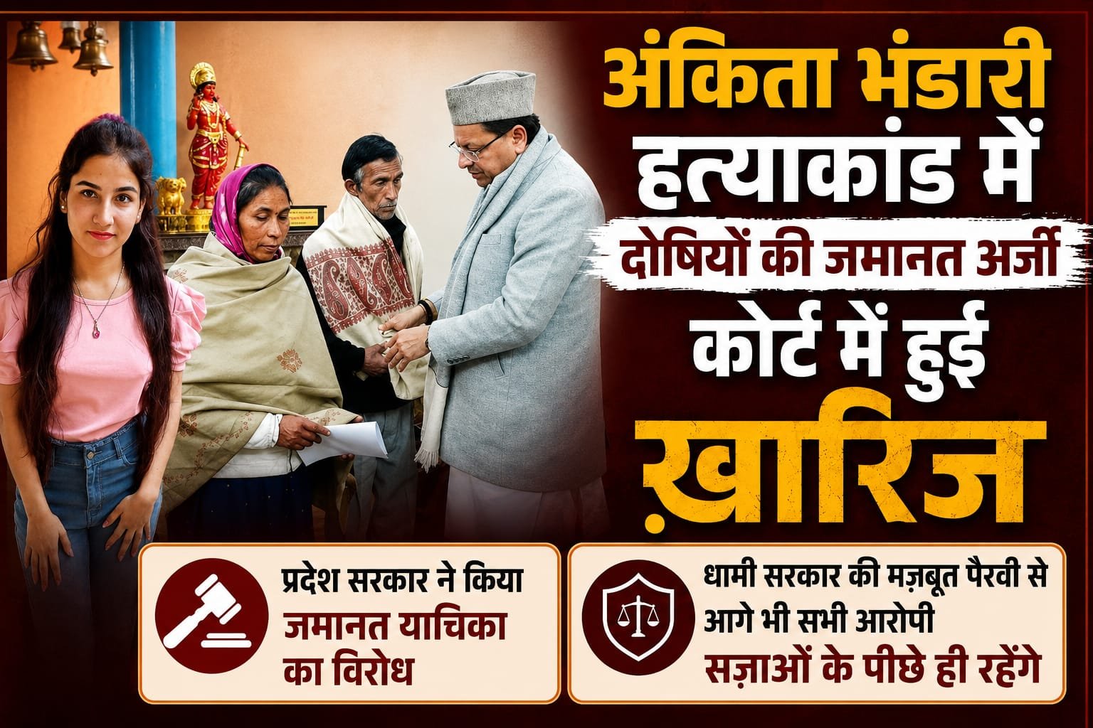 आज फिर अंकिता हत्याकांड के सभी आरोपियों की जमानत याचिका खारिज; प्रदेश सरकार की मजबूत पैरवी के चलते दोषियों को नहीं मिली राहत, न्याय सुनिश्चित करने के लिए सरकार पूरी मजबूती से खड़ी