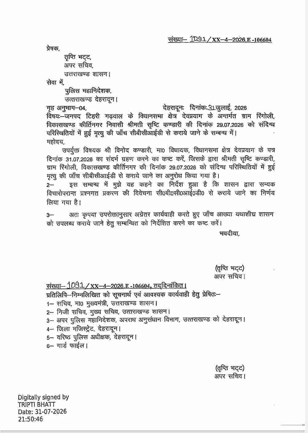 शिक्षिका सृष्टि कंडारी की मौत की होगी CBCID जांच, शासन से जारी हुआ आदेश